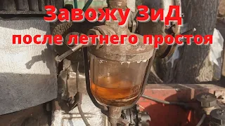 Завожу ЗиД после летнего простоя.