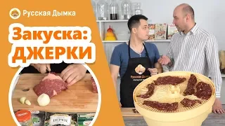 Закуски к пиву в домашних условиях. Вяленое мясо. Джерки в сушилке