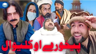 Pekhore ou Kaliwal Funny Video By Zalmi Vines