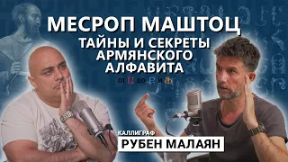 Месроп Маштоц: тайны, загадки и магия армянского алфавита. Рубен Малаян || GlumOFF