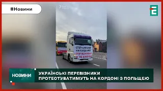 ⚡👉АКЦІЇ ПРОТЕСТУ У ВІДПОВІДЬ: на пункті пропуску "Ягодин — Дорогуськ"