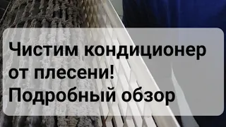 Как почистить кондиционер от плесени. Подробное видео.