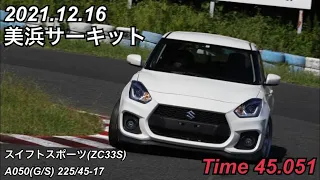 美浜サーキット 45.051秒 スイスポ(ZC33S) 2021/12/16