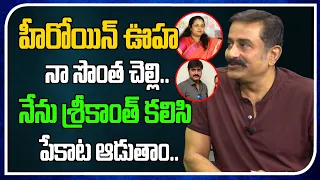 Heroine Ooha Is My Sister | Srikanth | Aand Bharathi | Real Talk With Anji | Tree Media