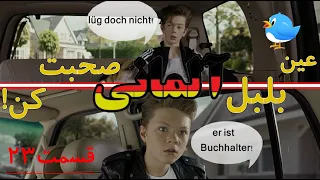 تقویت زبان آلمانی شنیداری و گفتاری همراه با جمله سازی توسط فیلم آلمانی با توضیحات فارسی - قسمت 23