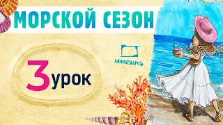 Рисуем МАРКЕРАМИ скетч с девушкой на пляже! МОРСКОЙ СЕЗОНБесплатные уроки рисования от Dari Art!