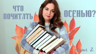 Что почитать осенью?🍁 Подборка книг на осень.Часть 2