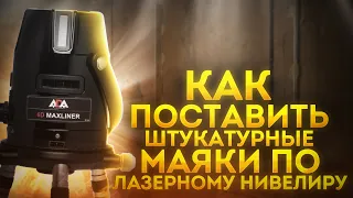 Как поставить маяки по лазерному нивелиру, простой способ.#установка_маяков #машинная_штукатурка