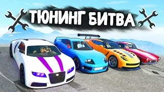 ЧЕЙ СПОРТКАР ОКАЖЕТСЯ САМЫМ БЫСТРЫМ? - ТЮНИНГ БИТВА: GTA 5 ONLINE