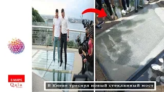 Новый стеклянный мост треснул в Киеве