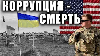 КОРРУПЦИЯ - это СМЕРТЬ | Ненавижу Украинскую власть!