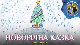 Новорічна казка – Тетяна Тимошенко | Казки українською з доктором Комаровським