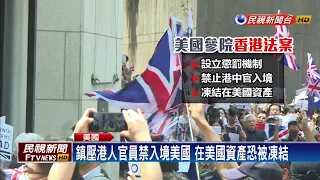 美通過香港人權民主法案 中國轟干涉內政－民視新聞