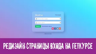 🔒Редизайн страницы входа на геткурсе с помощью CSS за 5 мин