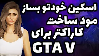 ساخت اسکین برای بازی جی تی ای وی | کاراکتر خودتو بساز | مود ساخت کاراکتر در بخش آفلاین Gta V