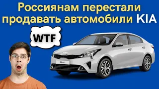 Гражданам России перестали продавать автомобили Kia в 2023 году