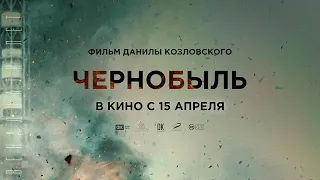 Chernobyl 1986 Russian Netflix movie [not the HBO English version] Чернобыль бездна (2021) трейлер