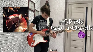 Нервы - Мои демоны (Guitar Cover)