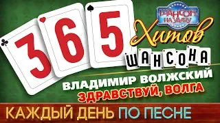 Владимир ВОЛЖСКИЙ — ЗДРАВСТВУЙ, ВОЛГА ♥ 365 ХИТОВ ШАНСОНА ♠ КАЖДЫЙ ДЕНЬ ПО ПЕСНЕ ♦ #70