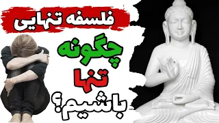 فلسفه تنهایی: 4 راه سالم برای اینکه چگونه تنها باشیم؟