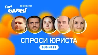 Спроси юриста: разбор актуальных правовых вопросов геймдева / Панельная дискуссия