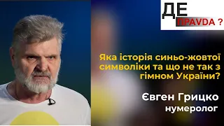 Синьо-жовта символіка та гімн України: чому це може нести негатив? #ДЕПравда #3