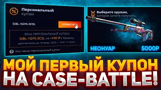 МОЙ ПЕРВЫЙ КУПОН НА CASE-BATTLE! ЧТО ДАСТ С КУПОНА? КАК ОКУПИТЬСЯ НА САЙТЕ КЕЙС БАТЛ?