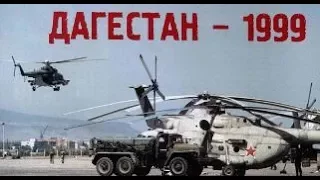 Дагестан. Эпизоды необъявленной войны (НТВ, 1999)