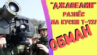 "Джавелин" разнёс на куски Т-72! ОБМАН!!!