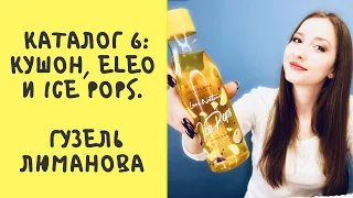 Каталог 6: кушон, eleo и ice pops. Гузель Люманова.