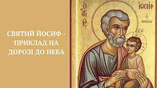 Святий Йосиф   Приклад на дорозі до неба