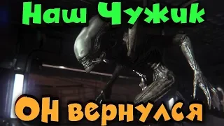 Чужик жив! Возвращение пришельца - Alien Isolation