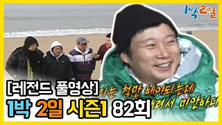 [1박2일 시즌 1] - Full 영상 (82회) 2Days & 1Night1 full VOD