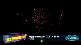 Фейерверк Р7400 Держитесь