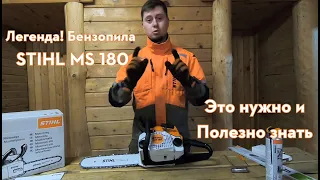 STIHL MS 180. Обзор для новичков и не только!