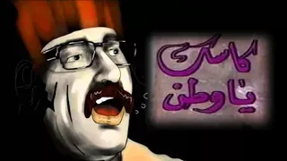 المسرحية الاسطورية كاسك يا وطن - دريد لحام و عمر حجو و صباح الجزائري