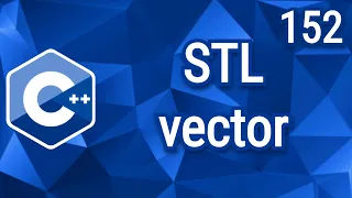 C++ Теорія ⦁ Урок 152 ⦁ STL ⦁ vector