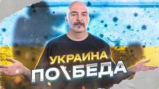 Клим Жуков. Украина сегодня - наша победа?