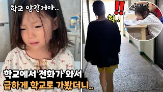 예설이 학교에서 전화가 왔어요 ㅠㅠ.. 급하게 학교로 갔더니..ㅠㅠ