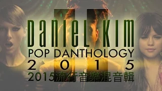 Pop Danthology 2015 流行歌曲混音輯 Part 2 (中文字幕)