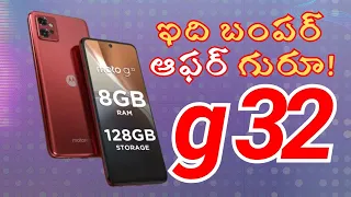 మోటో g32 ! ఇది బంపర్ ఆఫర్ గురూ!