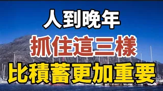 人到晚年，抓住這三樣，比積蓄更加重要！兩個7旬老人感悟：做到这三点才能老有所依！能用錢解決的事，別麻煩子女！【中老年心語】#養老 #幸福#人生 #晚年幸福 #深夜#讀書 #養生 #佛 #為人處世#哲理