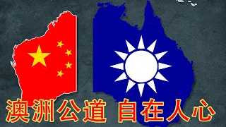 西澳公开投共事件大反转，工党政府认怂修改霸王条款逃避起诉。民众反专制，极左站中共，台湾意外获得澳洲强力团体力挺（坐澳观天第382期 20210720）