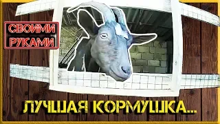 ✅  ЛУЧШАЯ КОРМУШКА ДЛЯ КОЗ!!! 🐐 Как сделать своими руками, или как избежать потери кормов! 👍