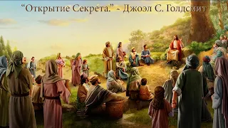 177A - "Открытие Секрета."   Джоэл С. Голдсмит.