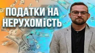 ПОДАТКИ НА КУПІВЛІ НЕРУХОМОСТІ. ЯКІ ПОДАТКИ ПОТРІБНО ПЛАТИТИ?