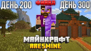 Я ПРОВЕЛ 300 ДНЕЙ В MINECRAFT НА СЕРВЕРЕ ARESMINE Без доната. ФИНАЛ