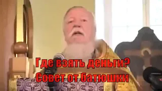 Священник Дмитрий Смирнов про пожертвование квартиры / Протоиерей Димитрий Смирнов жжет