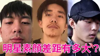 男明星素顔差距有多大？王一博、張藝興令人意外，還有人差點認不出！李现，肖战，范丞丞，杨洋，华晨宇，黄明昊，王俊凯，张艺兴，蔡徐坤，王源，龚俊，李易峰，鹿晗，胡歌，黄晓明，易烊千玺