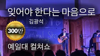 예일대에서 폭발적 반응 일으킨 한국 노래 | 잊어야 한다는 마음으로 (김광석) | Sam Ahn cover